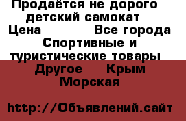 Продаётся не дорого , детский самокат) › Цена ­ 2 000 - Все города Спортивные и туристические товары » Другое   . Крым,Морская